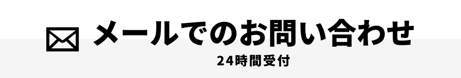 メールボタン
